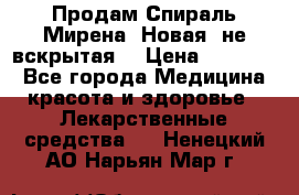 Продам Спираль Мирена. Новая, не вскрытая. › Цена ­ 11 500 - Все города Медицина, красота и здоровье » Лекарственные средства   . Ненецкий АО,Нарьян-Мар г.
